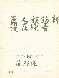 巨人族的新娘动漫在线看