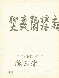 聊斋艳谭之艳魔大战国语超清版