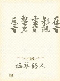 反击电影在线观看免费观看完整版