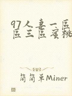 97人妻一区二区三区蜜桃