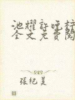 池耀许晚柠小说全文免费阅读