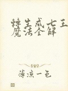 转生成七王子的魔法全解封面