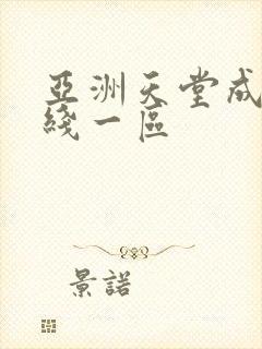 亚洲天堂成人在线一区