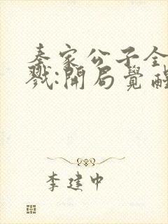 秦家公子全球杀戮:开局觉醒sss级天赋笔趣阁