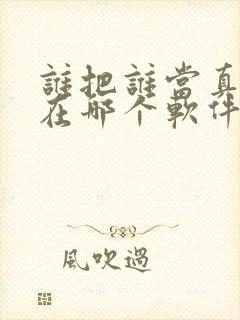 谁把谁当真漫画在哪个软件看封面