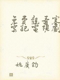 免费观看塞上风云记电视剧