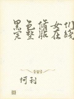 黑色修女们电影完整版在线播放