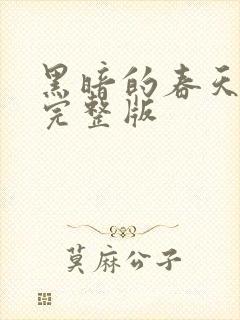 黑暗的春天电影完整版