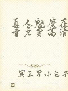 真人魅魔在线观看免费高清电视剧