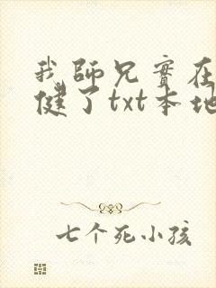 我师兄实在太稳健了txt本地下载