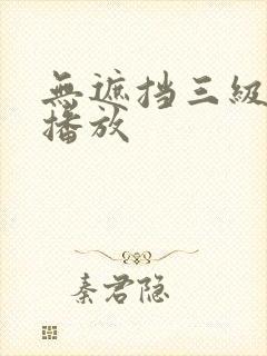 无遮挡三级在线播放