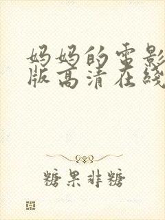 妈妈的电影完整版高清在线观看