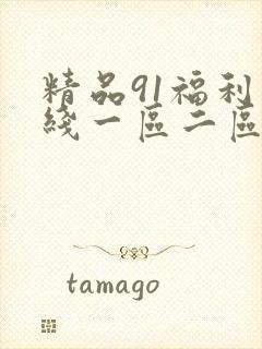 精品91福利在线一区二区