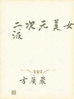 二次元美女 粘液