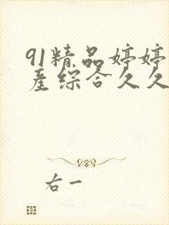 91精品婷婷国产综合久久8