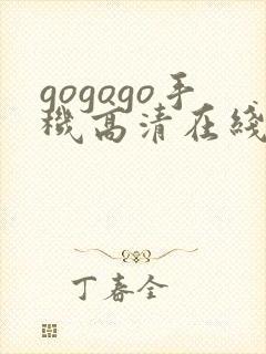 gogogo手机高清在线观看免费韩剧