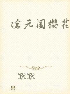 沧元图樱花动漫