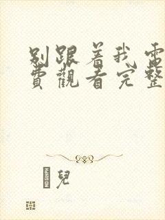 别跟着我电影免费观看完整版