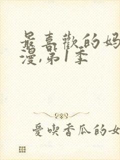 最喜欢的妈妈动漫,第1季