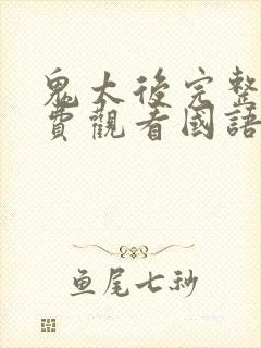 鬼太后完整剧免费观看国语高清