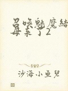 召唤魅魔结果义母来了2