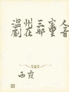 温州三家人电视剧在哪里看不花钱封面