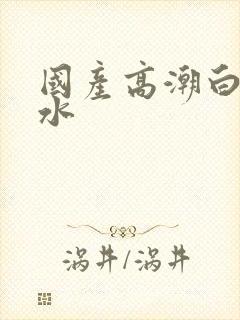 国产高潮白浆喷水封面