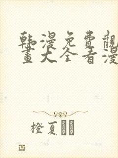 韩漫免费观看漫画大全看漫画下拉式