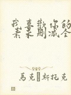 我喜欢你的信息素未删减全文封面