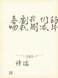 泰剧我们的秘密吻戏删减片段封面