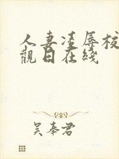 人妻凌辱校园参观日在线