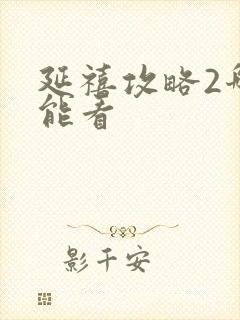 延禧攻略2哪里能看封面