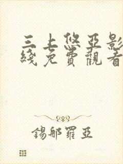 三上悠亚影片在线免费观看