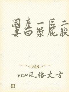 国产一区二区人妻白浆屁股撅起来