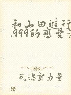和山田进行lv.999的恋爱漫画封面