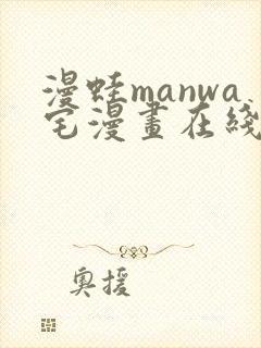 漫蛙manwa宅漫画在线阅读