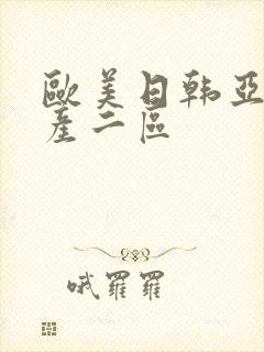 欧美日韩亚洲国产二区