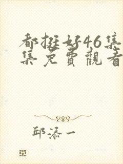 都挺好46集全集免费观看