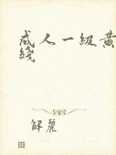 成人一级黄色在线