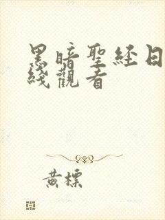 黑暗圣经日漫在线观看