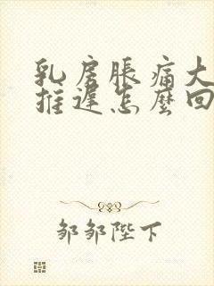 乳房胀痛大姨妈推迟怎么回事