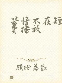 若情不在短剧免费播放