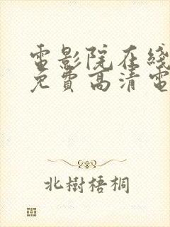 电影院在线观看免费高清电视剧