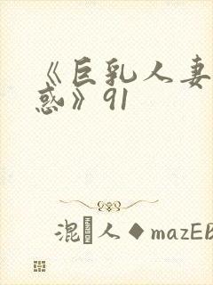 《巨乳人妻の诱惑》91封面