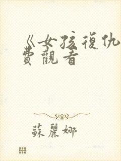 《女孩复仇》免费观看