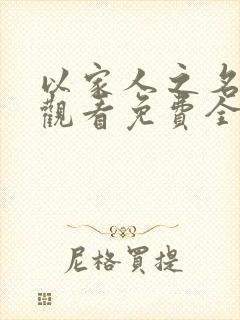 以家人之名在线观看免费全集高清完整版