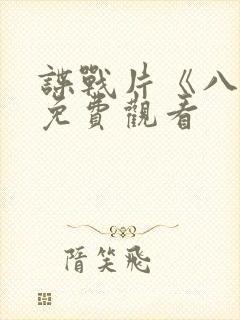 谍战片《八月》免费观看封面