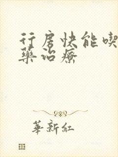行房快能吃什么药治疗封面