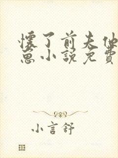 怀了前夫他哥的崽小说免费阅