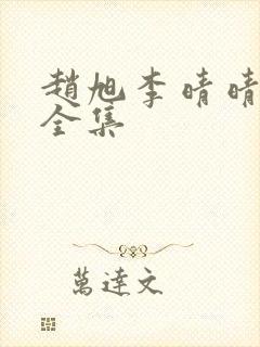 赵旭李晴晴小说全集封面